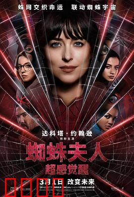 蜘蛛夫人：超感觉醒