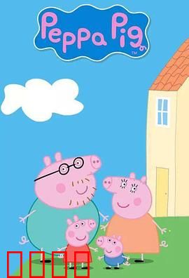 小猪佩奇第七季