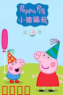 小猪佩奇第三季