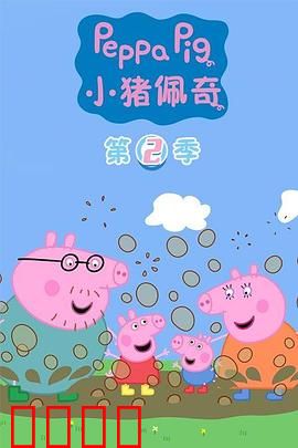 小猪佩奇第二季