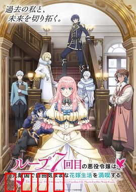 轮回七次的恶役千金，在前敌国享受随心所欲的新婚生活