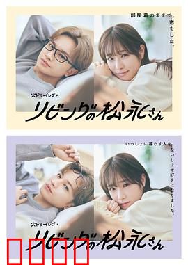 客厅里的松永先生