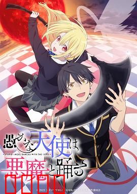 愚蠢天使与恶魔共舞