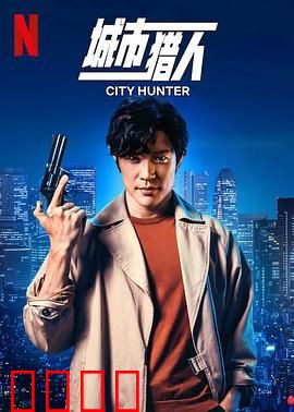 城市猎人 预告片