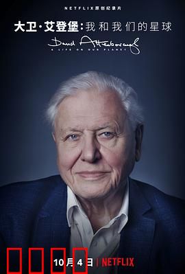 大卫·爱登堡：地球上的一段生命旅程