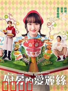 厨房的爱丽丝