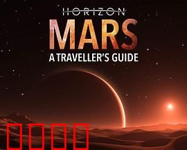 地平线系列：火星旅行者指南