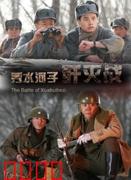 秀水河子歼灭战