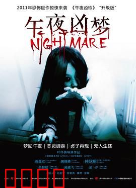 午夜凶梦