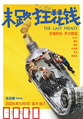 末路狂花钱 预告片