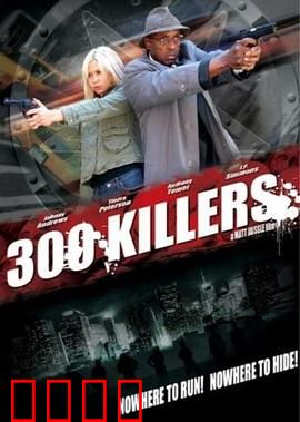 300杀手