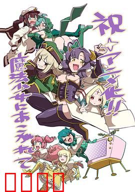 梦想成为魔法少女