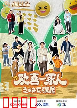 欢喜一家人之快乐满屋