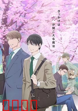 到了30岁还是处男，似乎会变成魔法师动画版