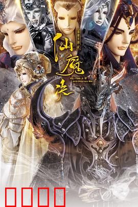 霹雳天机2仙魔决