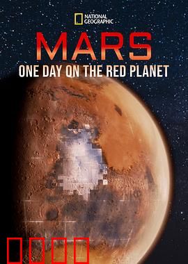 火星：火星上的一天