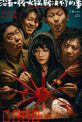 没有一顿火锅解决不了的事 预告片