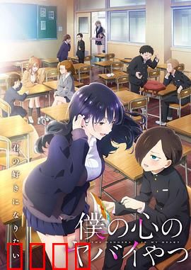 我心里危险的东西第二季