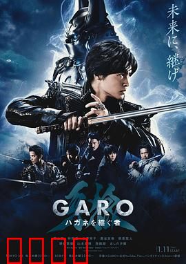 牙狼：钢之继承者