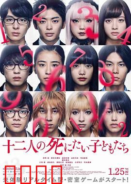 十二个想死的孩子