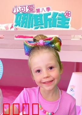 小可爱娜斯佳第八季