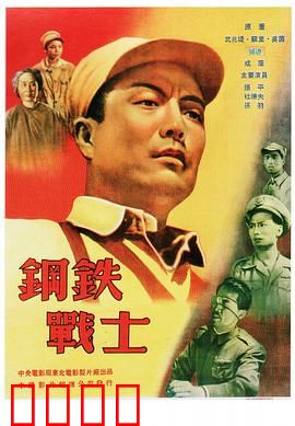 钢铁战士