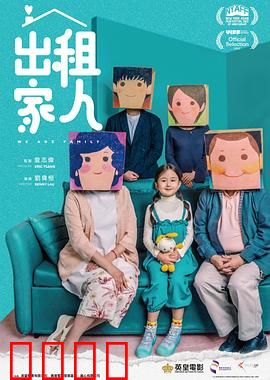 出租家人粤语版