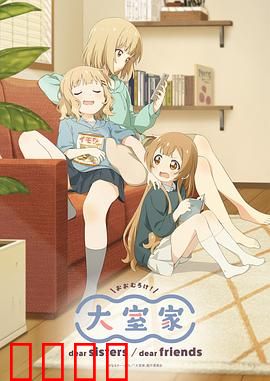 大室家亲爱的姐妹们