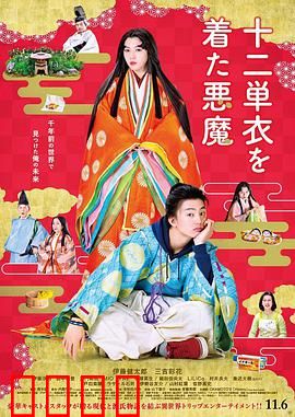 身穿十二单衣的恶魔