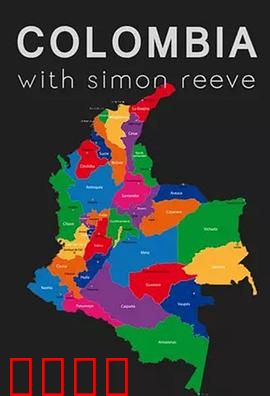 西蒙·里夫哥伦比亚之旅