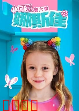 小可爱娜斯佳第六季