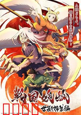战国妖狐救世姐弟篇