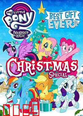 我的小马驹：最棒的礼物