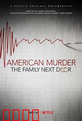 美国谋杀故事：隔壁那家人