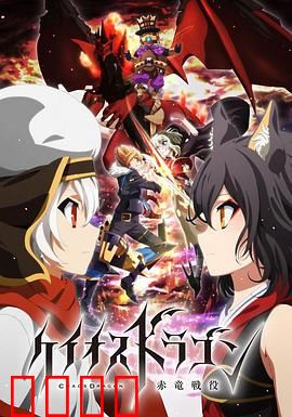 混沌之龙：赤龙战役