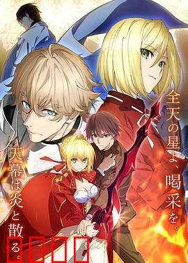 命运 新章 最终回响