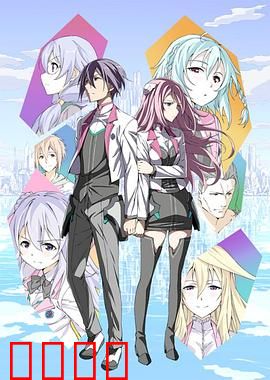 学战都市Asterisk第一季