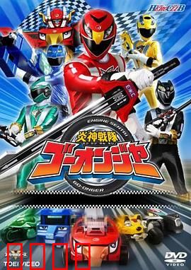 炎神战队轰音者