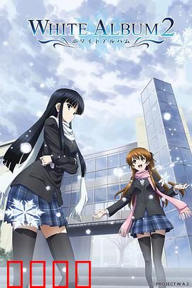 白色相簿第二季
