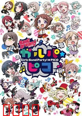 BanG Dream! 少女乐团派对 PICO
