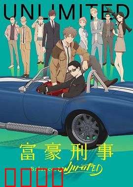 富豪刑警 BalanceUNLIMITED