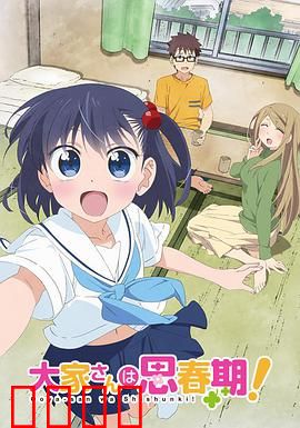 房东妹子青春期！