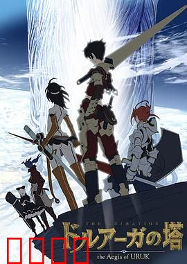 德鲁亚加之塔～乌鲁克之盾～