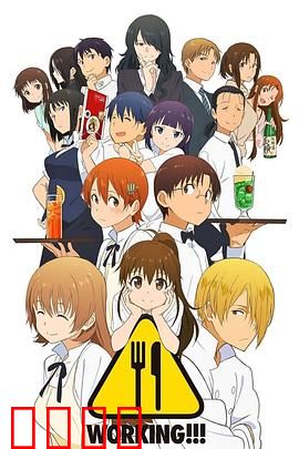 迷糊餐厅第一季