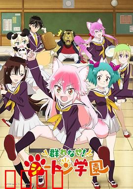 成群结伴！西顿学园