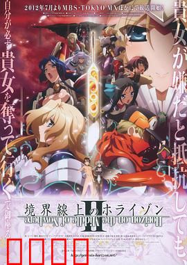 境界线上的地平线第二季