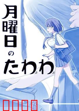 星期一的硕果第一季