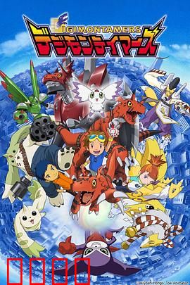 数码宝贝3：驯兽师之王