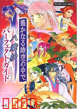 遥远时空中-八叶抄