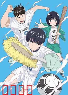 洁癖男子青山君